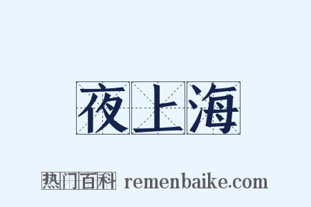 夜上海是什么意思的图片